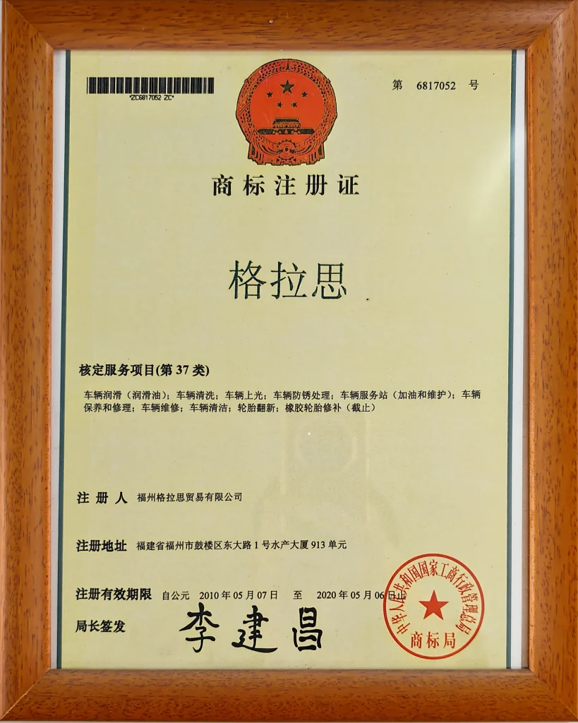 格拉思商标注册证